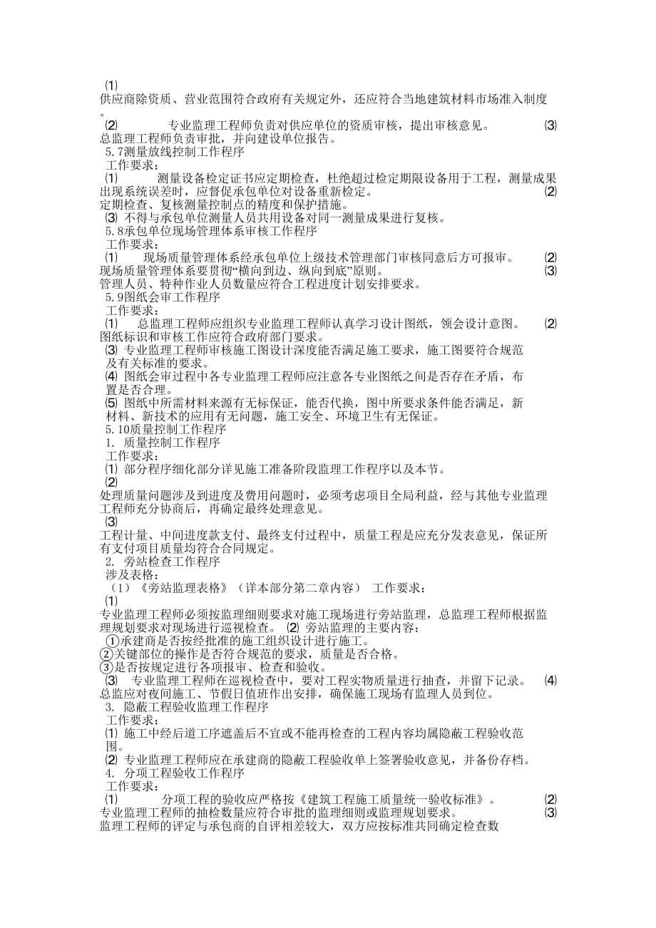 建设工程质量控制常用流程图_工程质量控制工作流的程图.docx_第2页