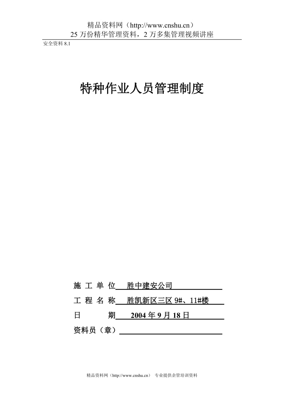 2020年（管理制度）8.1特种作业人员管理制度__第1页