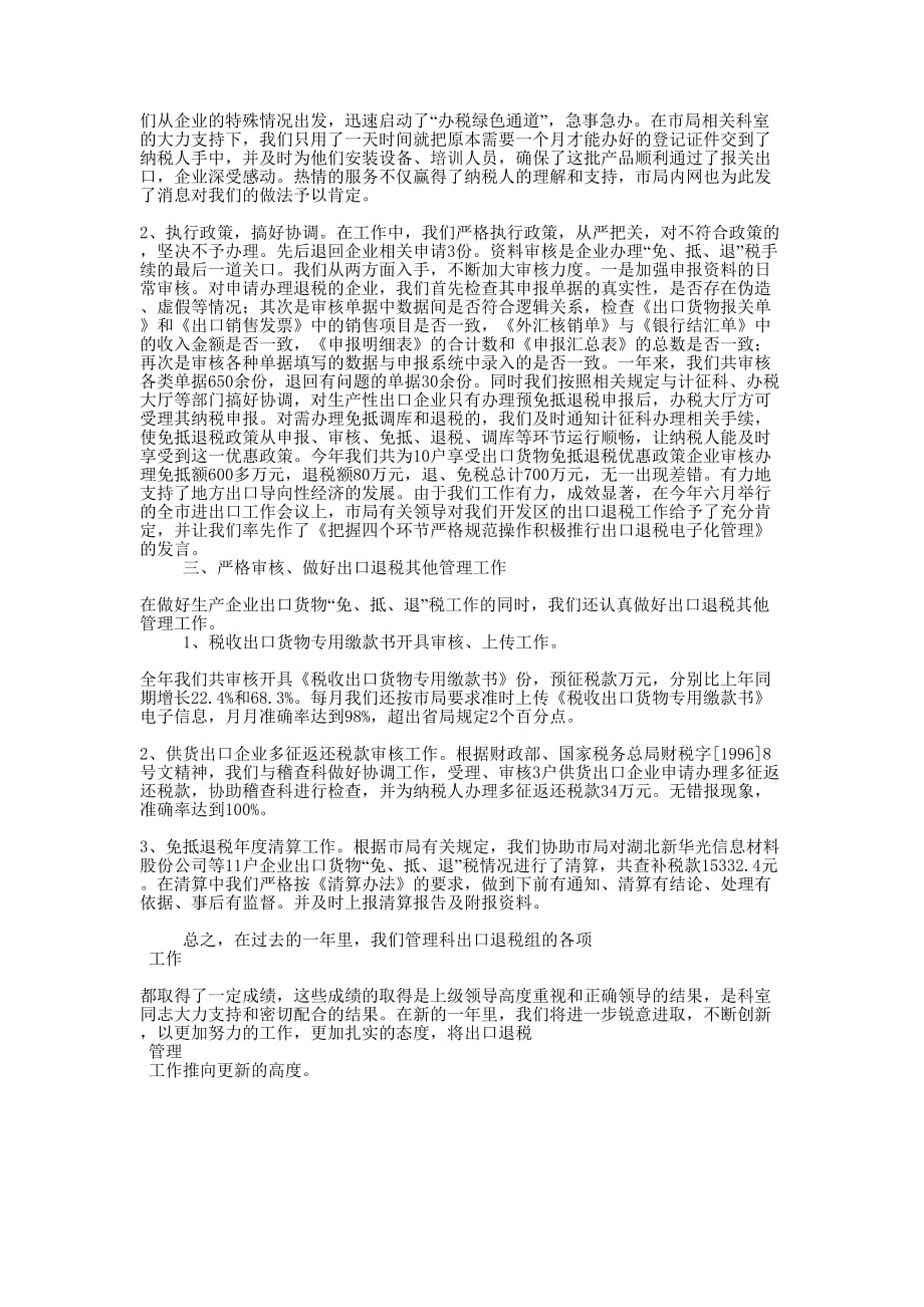 [出口退税管理工作总结] 出口退税会计工作的总结.docx_第2页