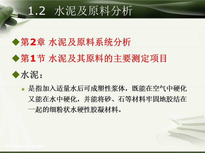 《2硅酸盐分析与检验-2水泥及原料系统分析》-精选课件（公开PPT）_第2页