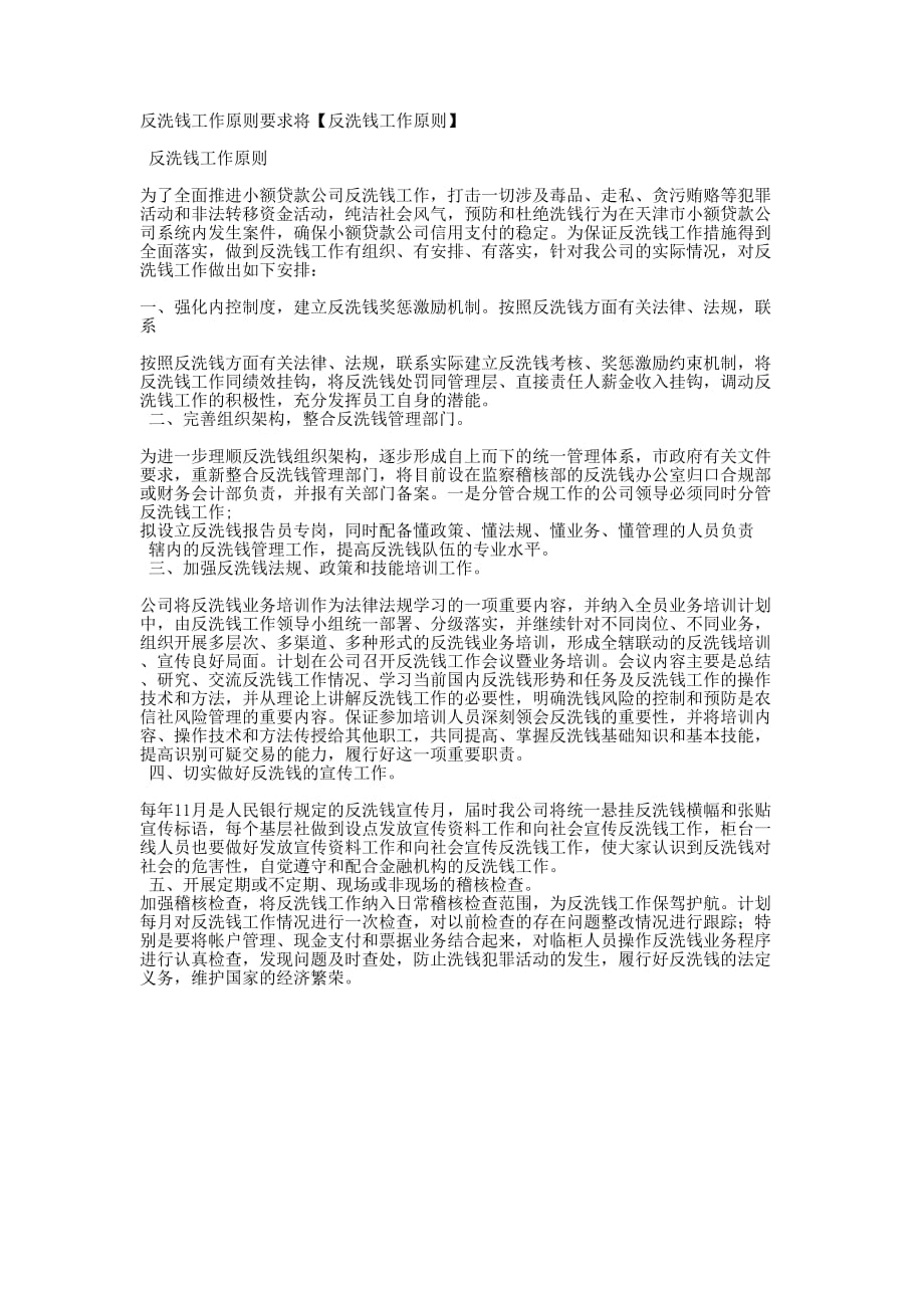 反洗钱工作原则要求将【反洗钱工作原的则】.docx_第1页