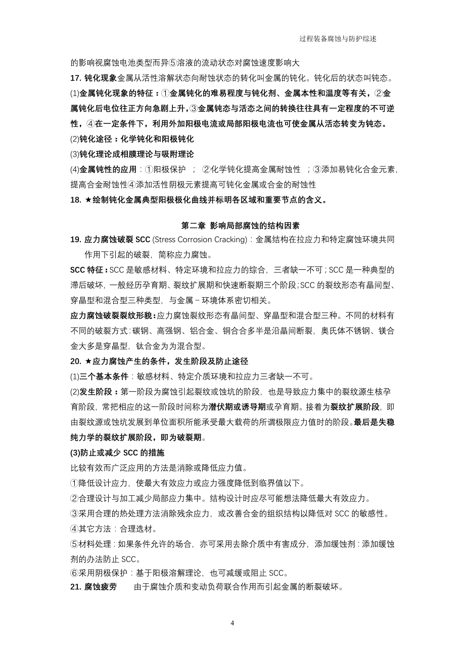 过程装备腐蚀及防护复习题_第4页