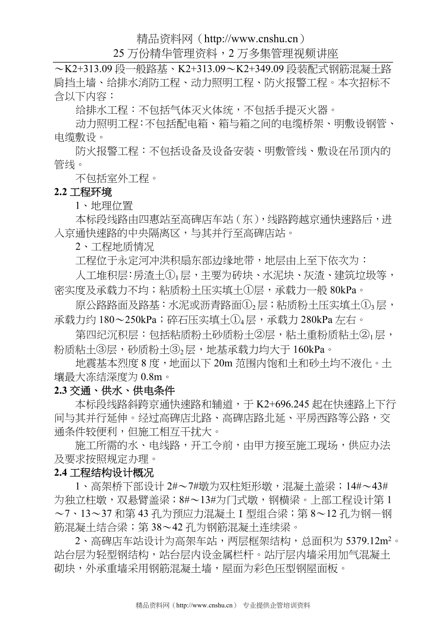 （建筑工程设计 ）北京地铁八—通线工程施工组织设计_第2页