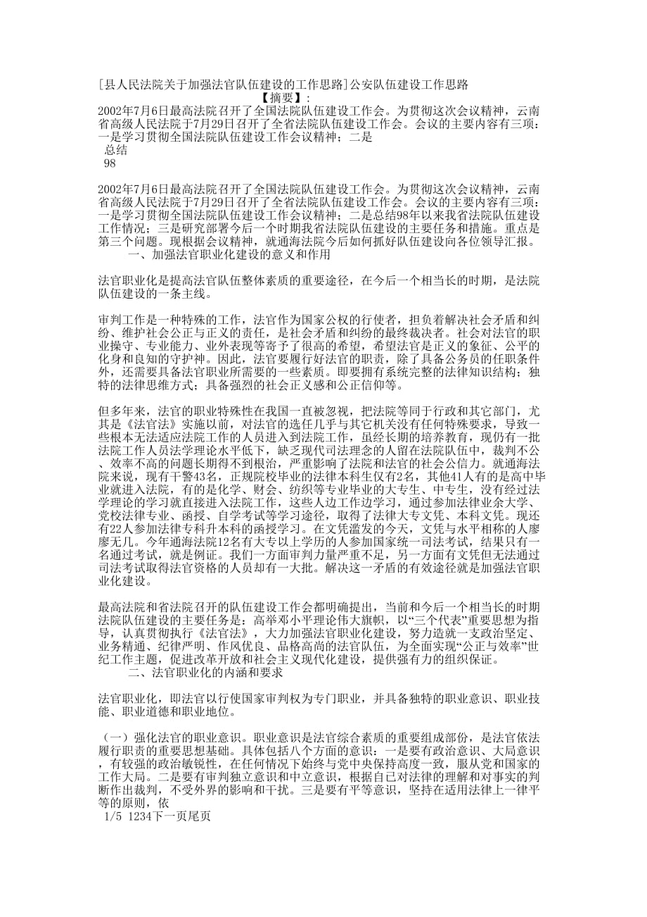 [县人民法院关于加强法官队伍建设的工作思路]公安队伍建设工作的思路.docx_第1页