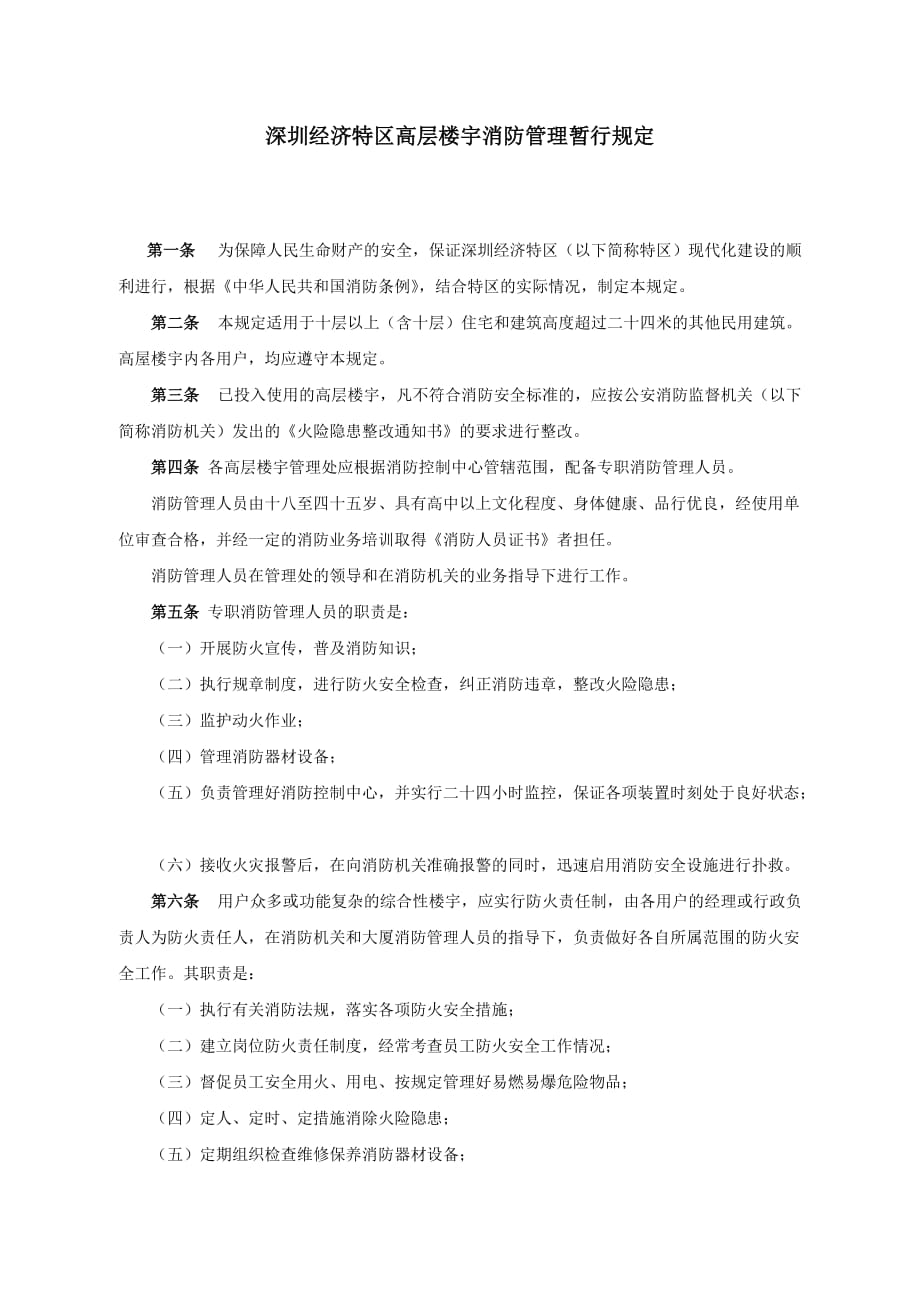 (2020年）深圳市高层建筑消防管理条例__第1页