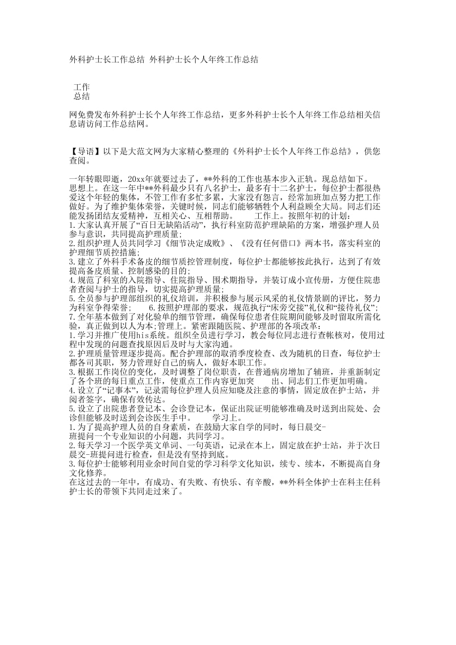 外科护士长工作总结 外科护士长个人年终工作的总结.docx_第1页