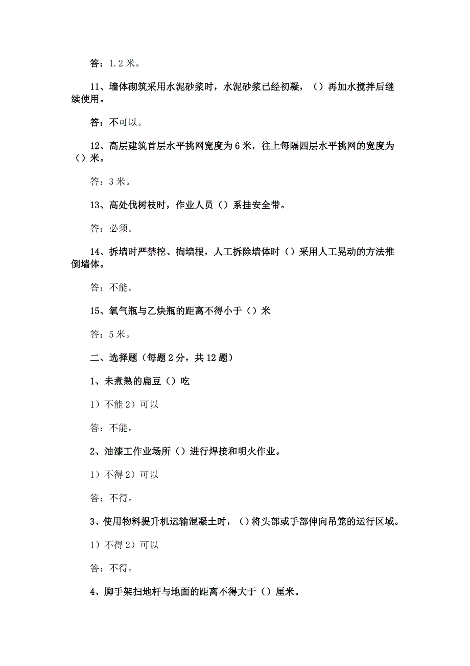 北京市建筑施工作业人员安全生产知识教育培训考核试卷(A B C D E)_第2页