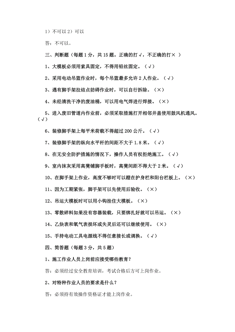 北京市建筑施工作业人员安全生产知识教育培训考核试卷(A B C D E)_第4页