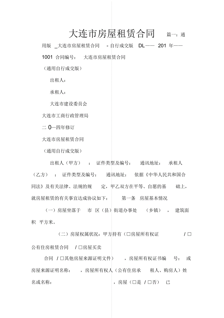 最新大连市房屋租赁合同[实用]_第1页