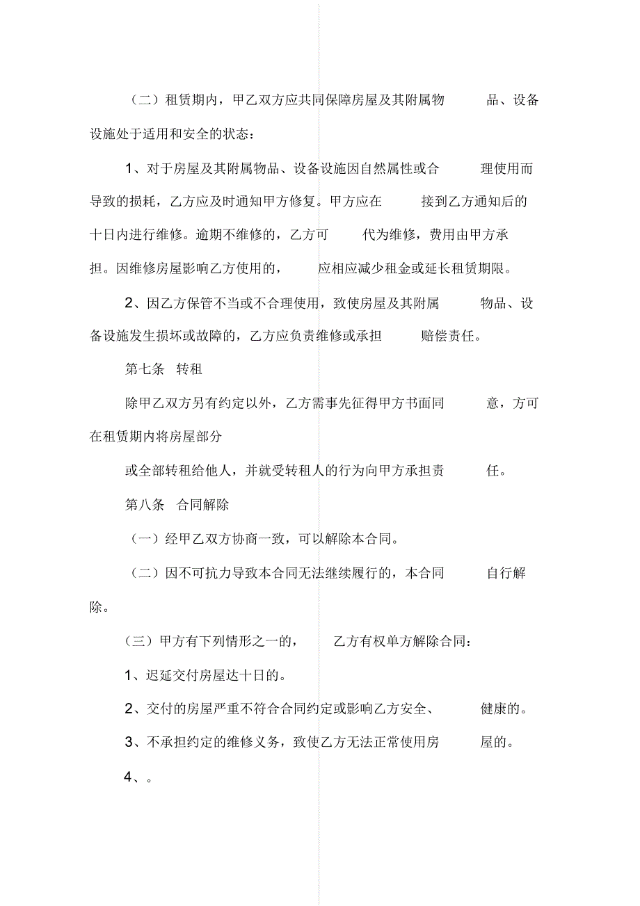 最新大连市房屋租赁合同[实用]_第4页