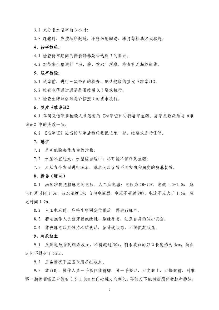 (2020年）生猪屠宰厂各项规章制度及标准化屠宰检验操作要点__第2页