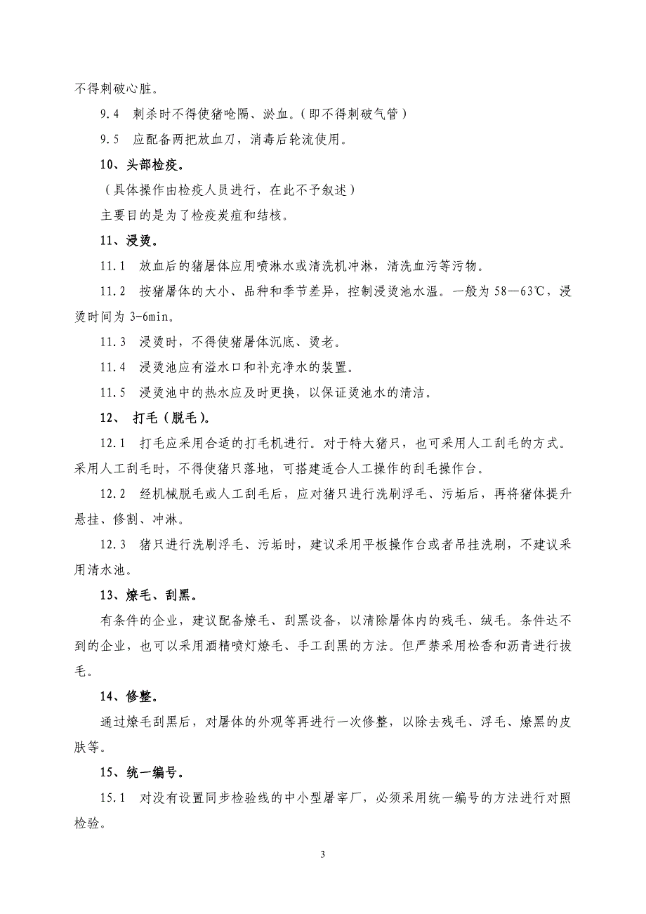 (2020年）生猪屠宰厂各项规章制度及标准化屠宰检验操作要点__第3页