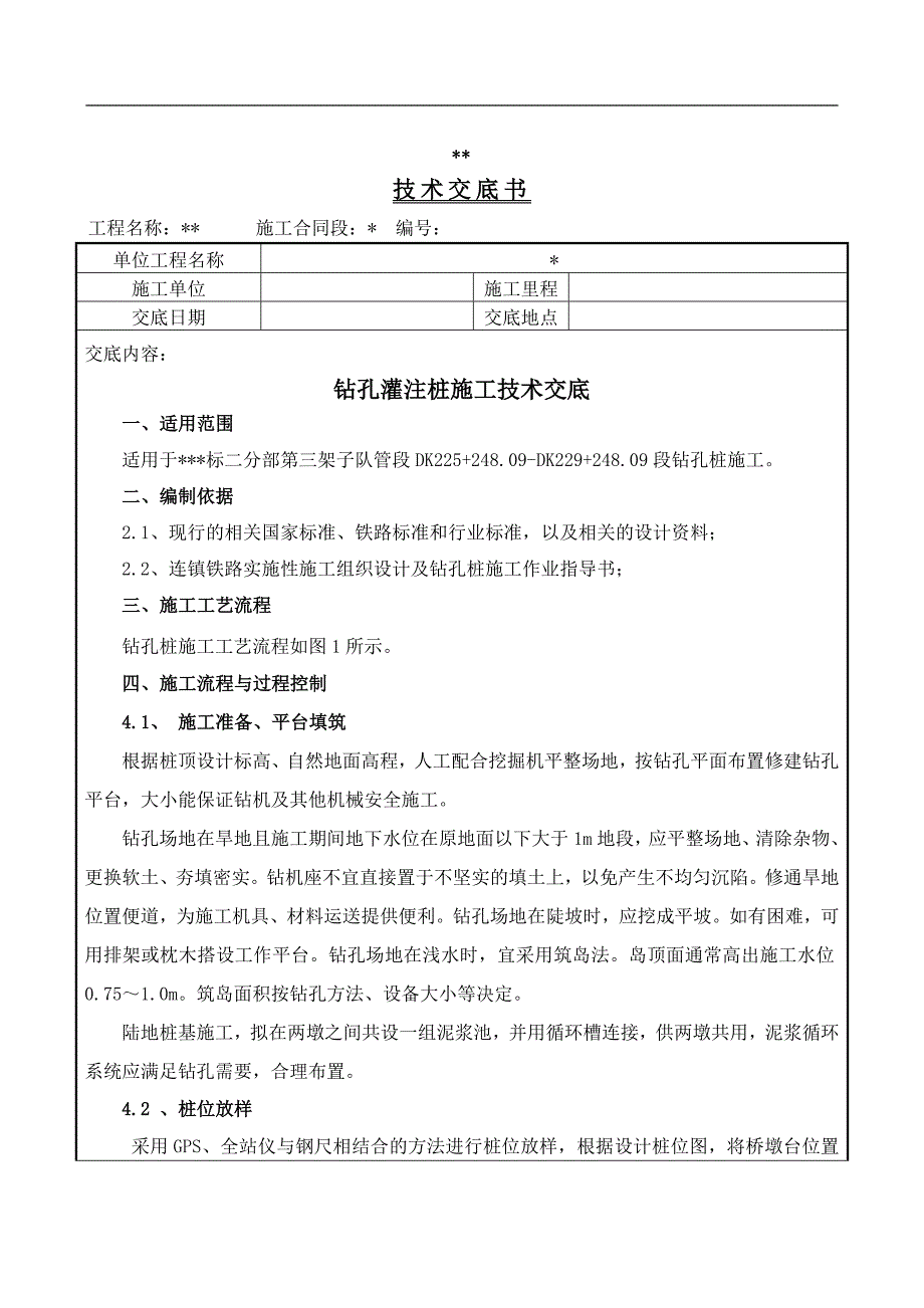 钻孔桩施工技术交底正文_第1页