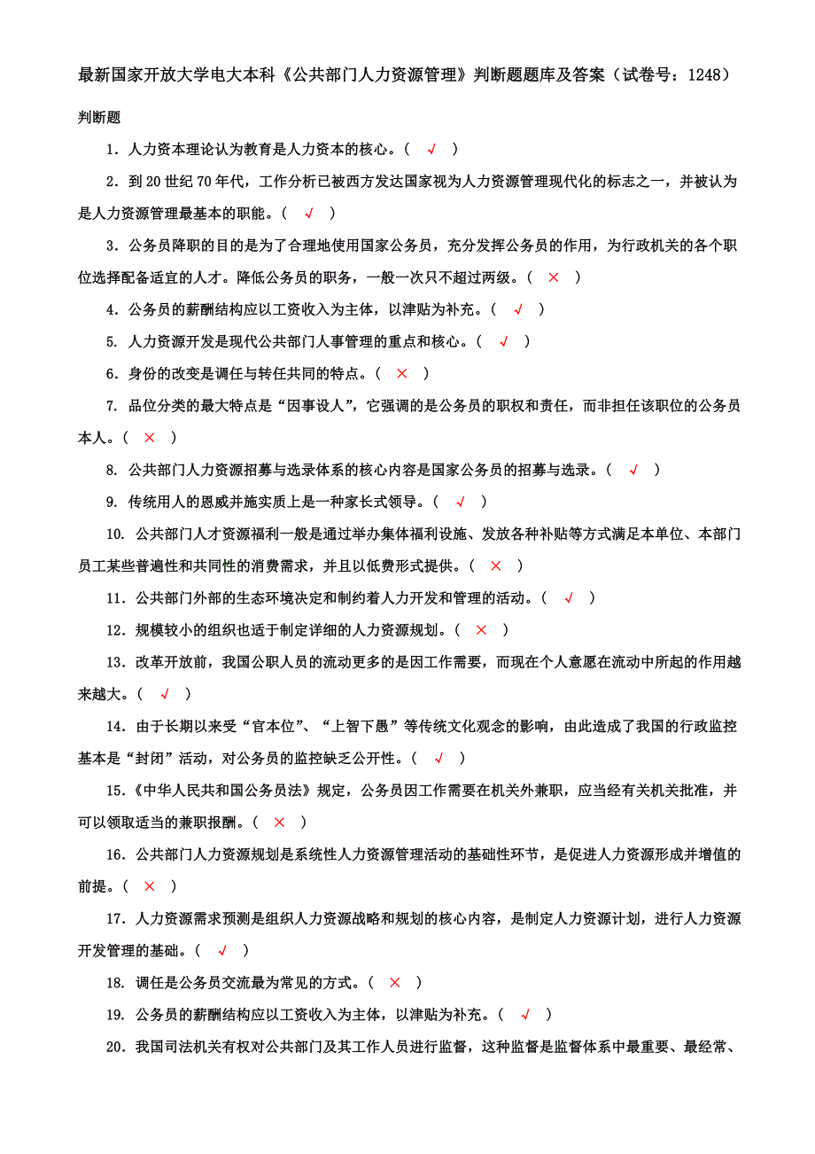 最新国家开放大学电大本科《公共部门人力资源管理》判断题题库及答案（试卷号：1248）_第1页