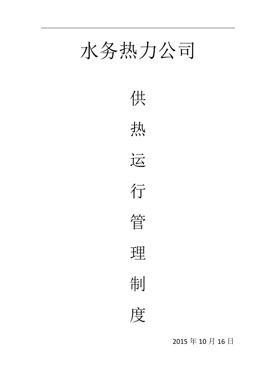 (2020年）水务热力公司供热运行管理制度__第1页