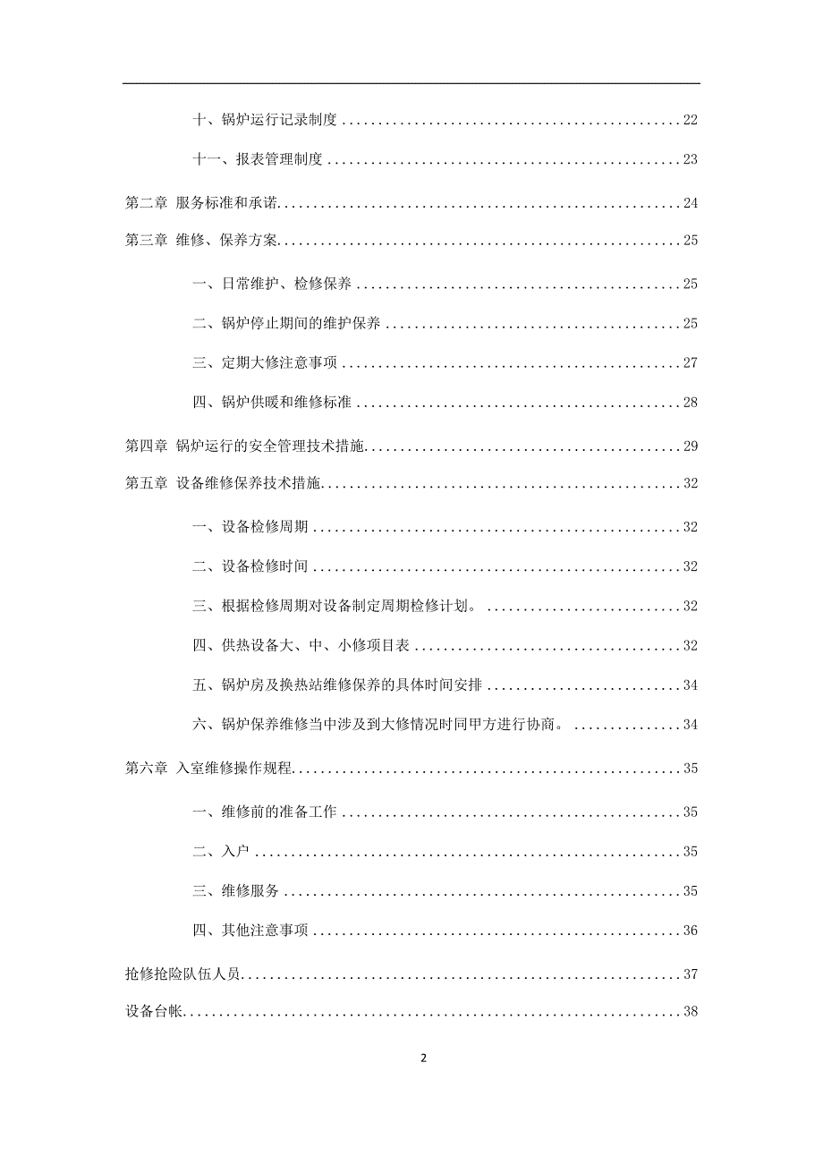 (2020年）水务热力公司供热运行管理制度__第3页