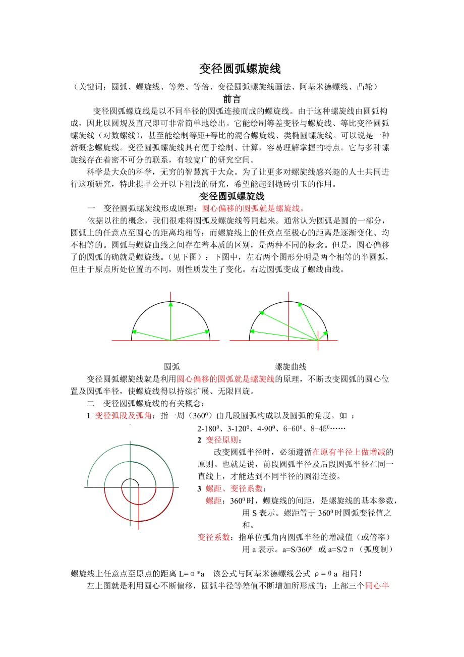 变径圆弧螺旋线.doc_第1页