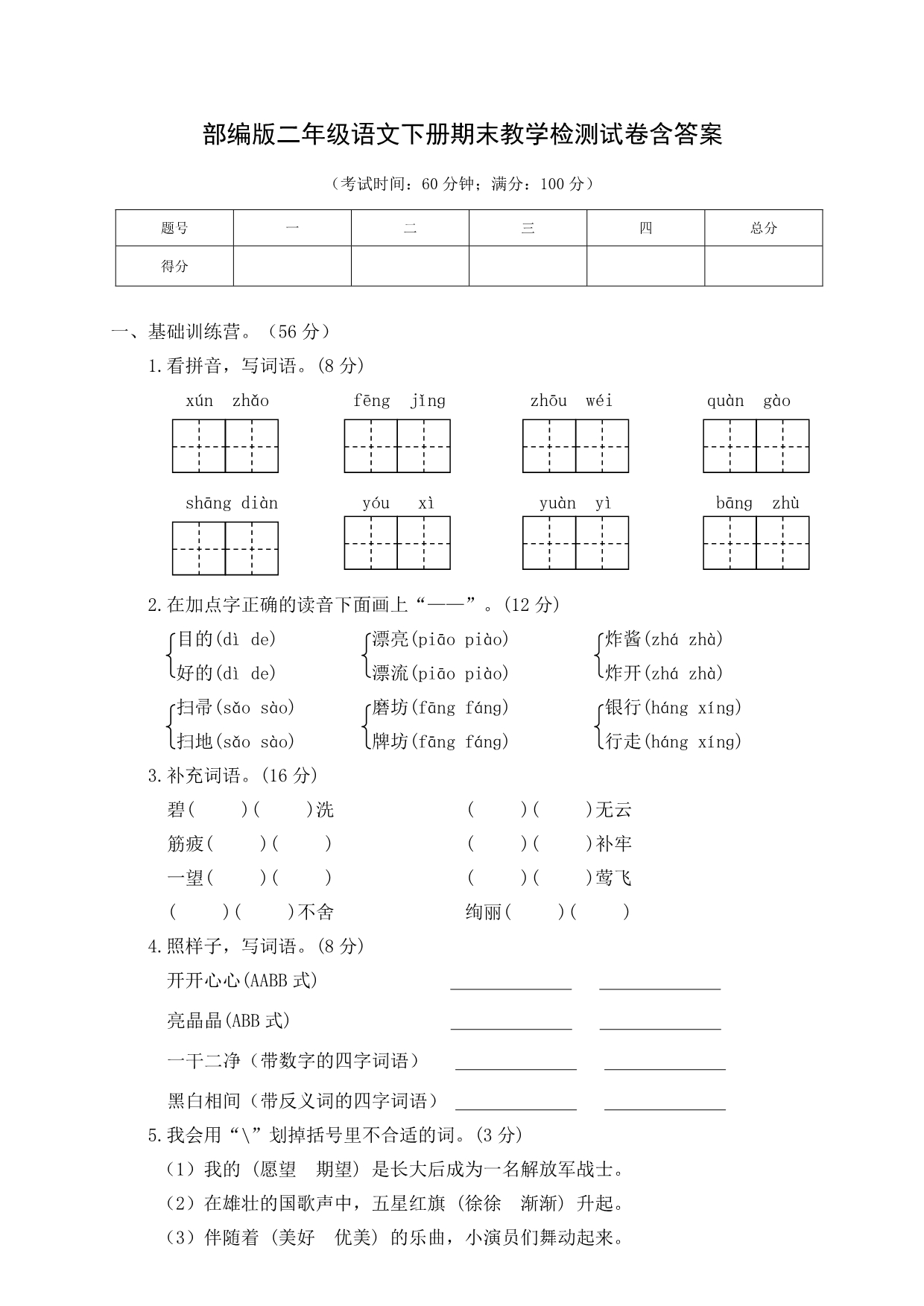 （06）部编版二年级语文下册期末测试卷含答案_第1页