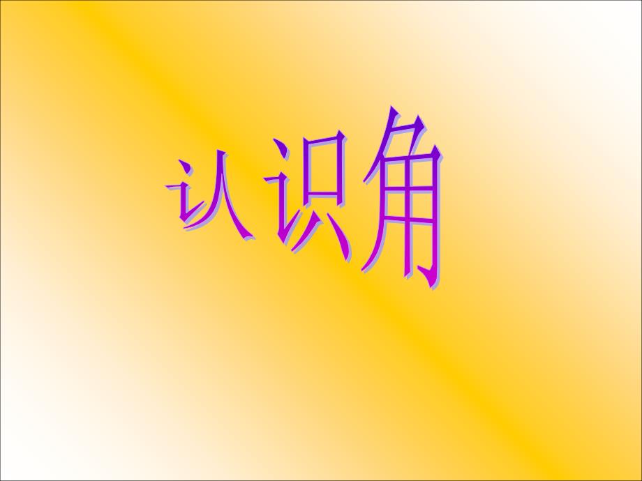 直角、锐角、钝角的认识学习资料_第1页