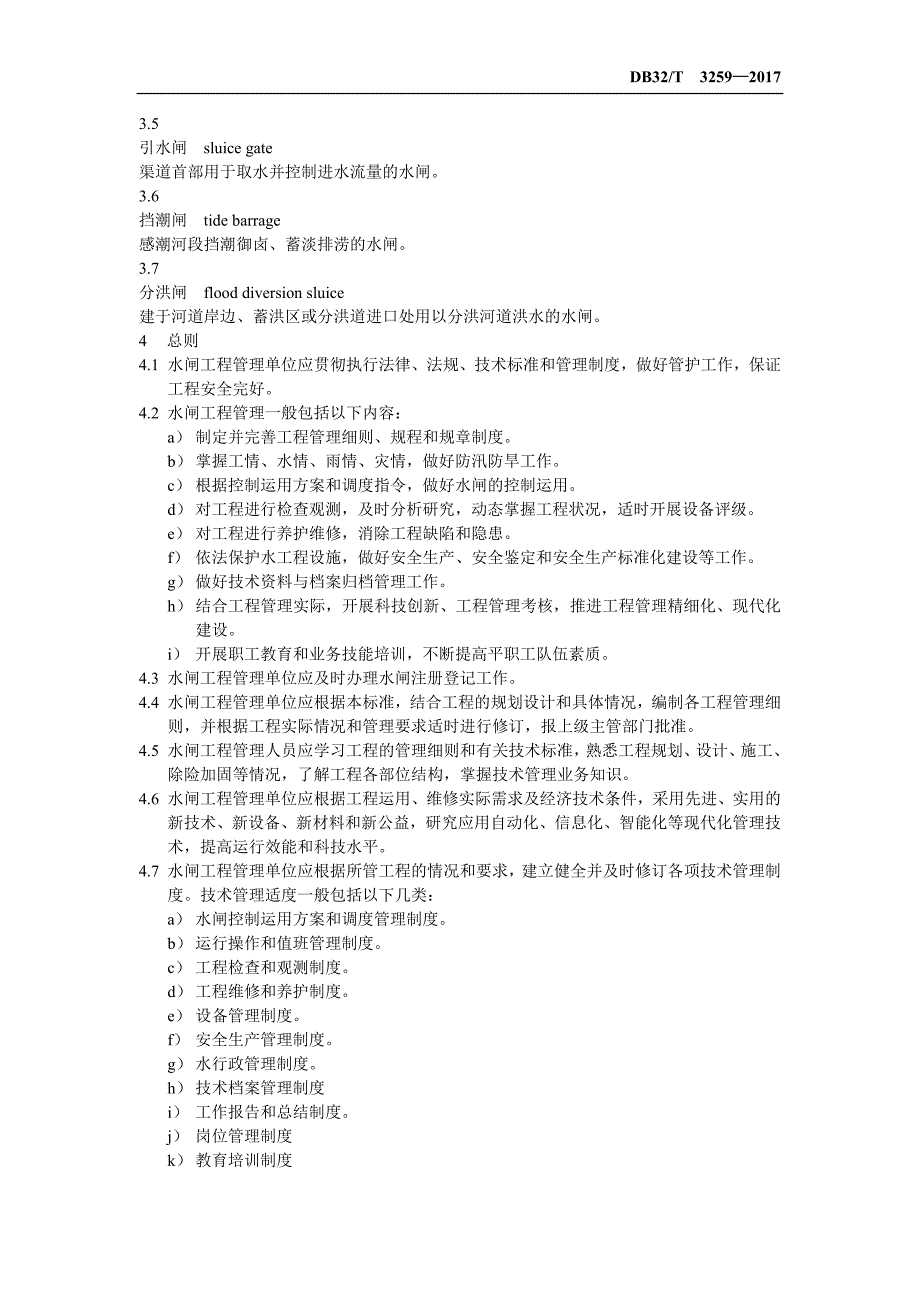 (2020年）水闸工程管理规程(2017新版)__第2页