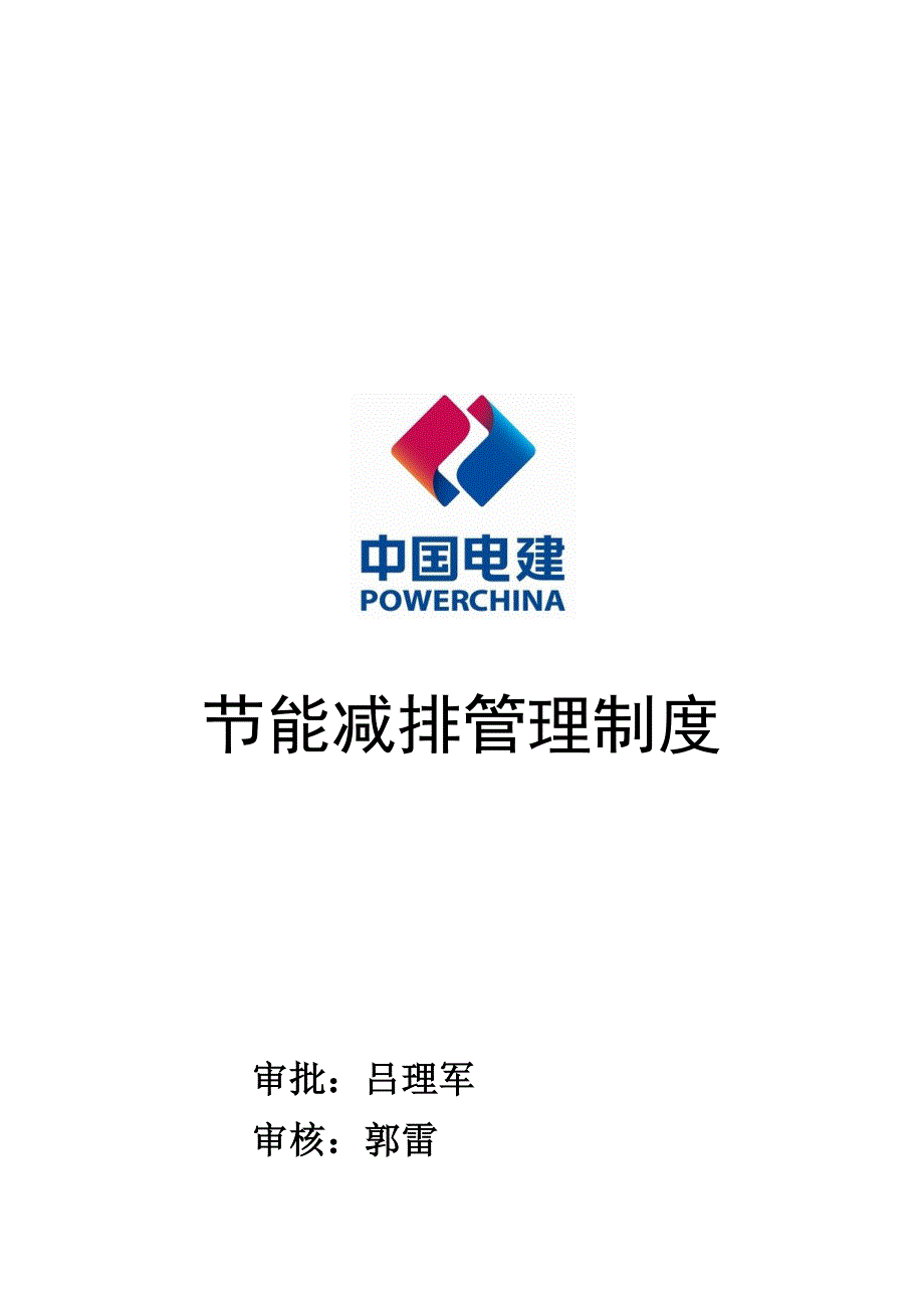 (2020年）深圳项目部节能减排管理制度__第1页