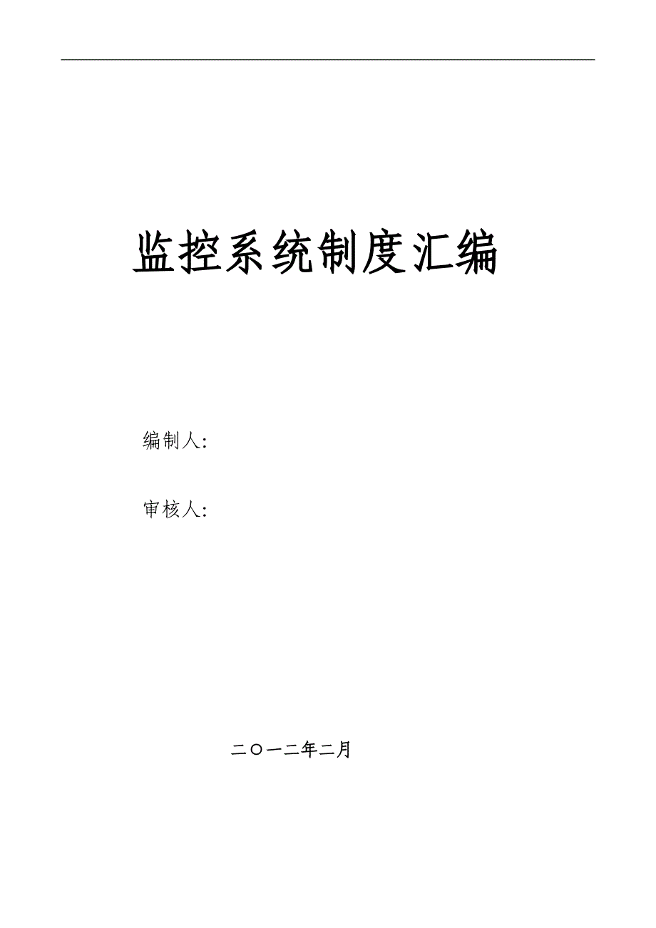 2020年（管理制度）(用)王家岭新井监控r人员定位管理制度汇编__第1页