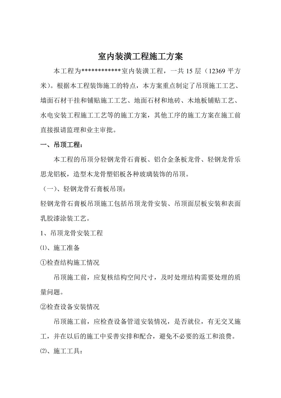 (装饰装修工程 )室内装潢工程施工_第1页