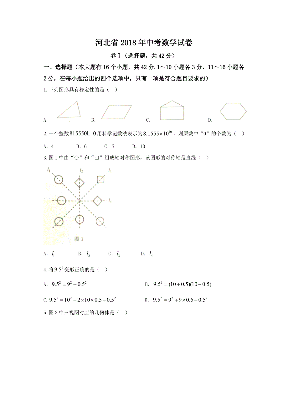 2018年河北省中考数学试卷 (WORD版,含答案).doc_第1页