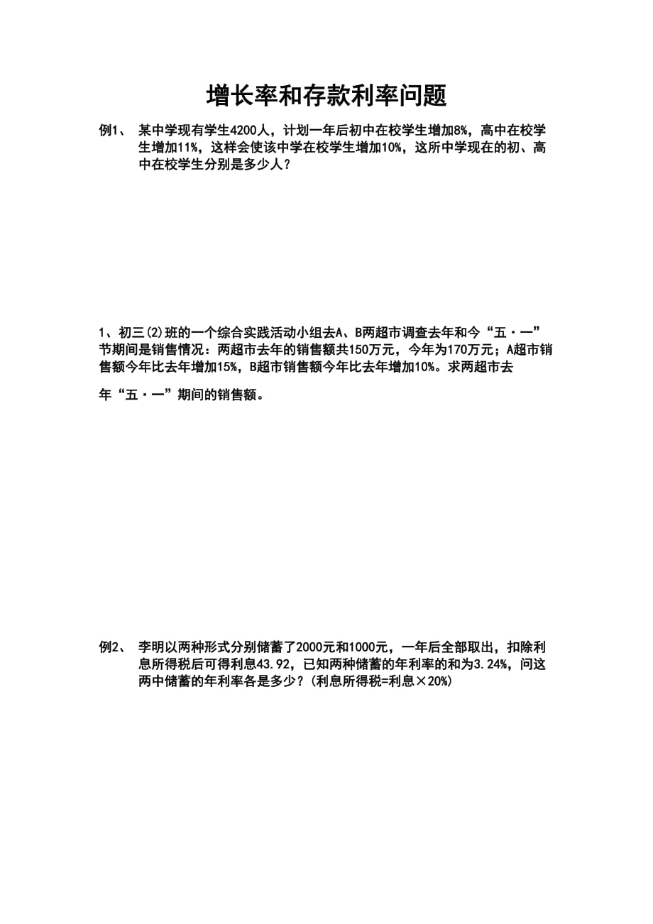 增长率和存款利率问题实际问题二元一次方程组应用.doc_第1页