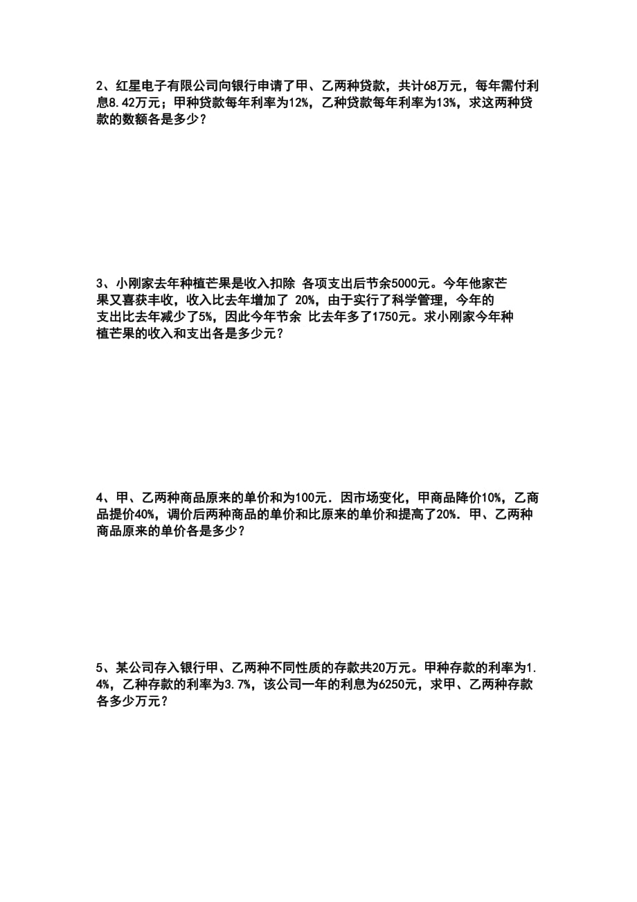 增长率和存款利率问题实际问题二元一次方程组应用.doc_第2页