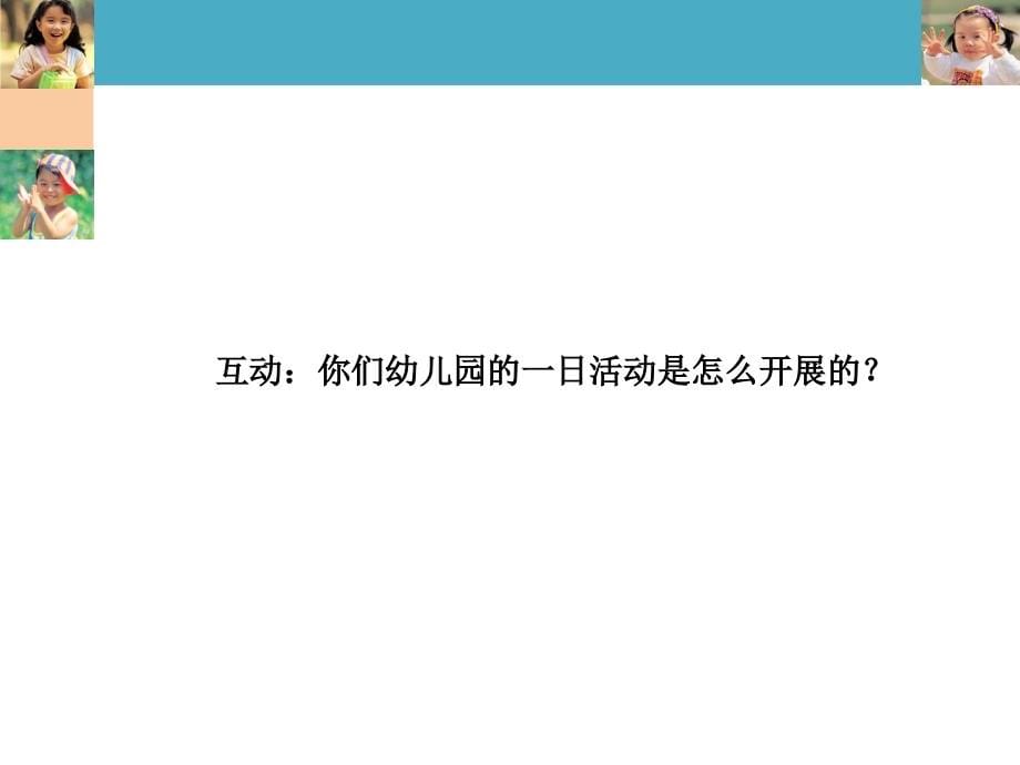 幼儿园一日活动的组织与实施11幻灯片课件_第5页