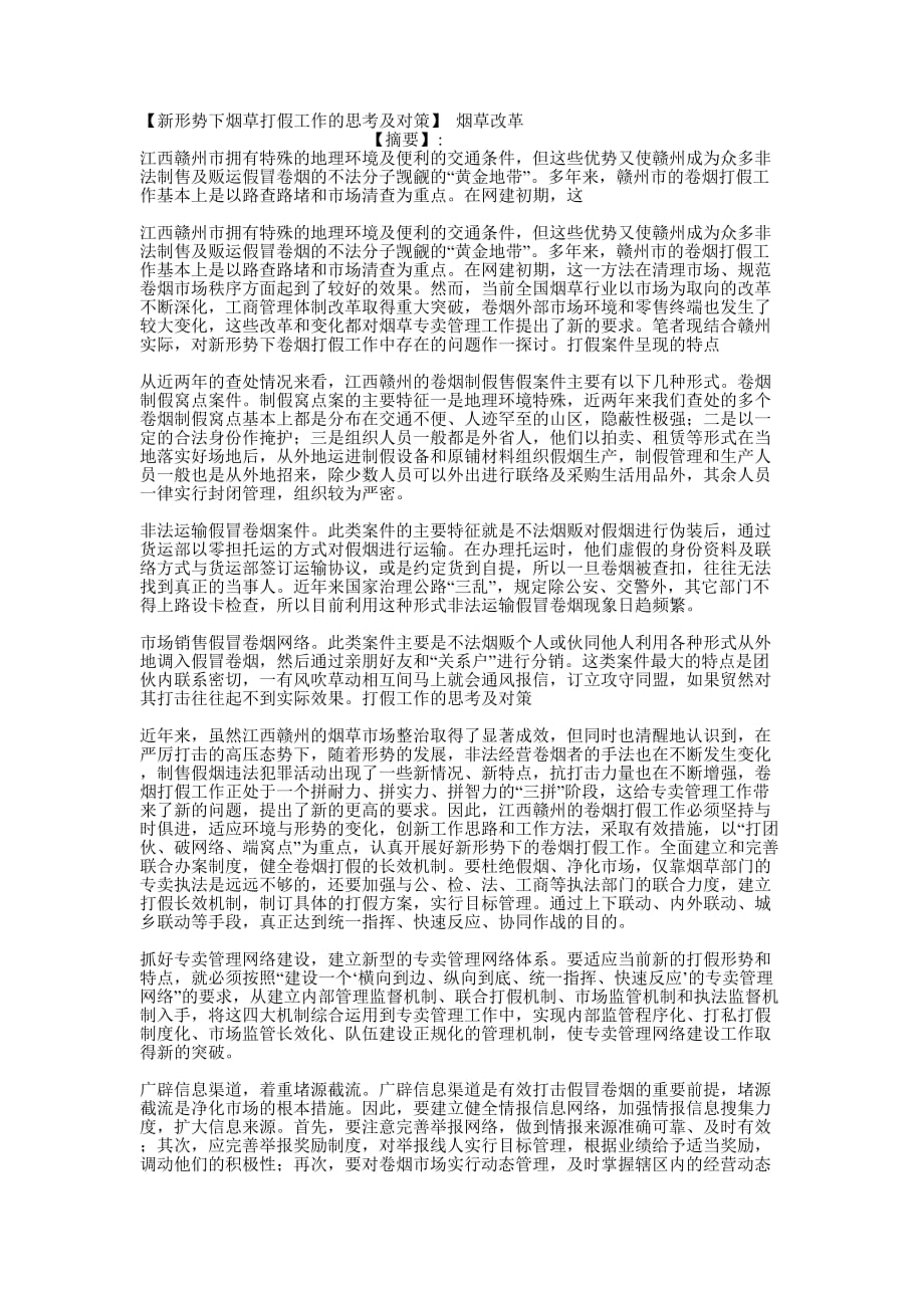 【新形势下烟草打假工作的思考及对策】 烟草的改革.docx_第1页