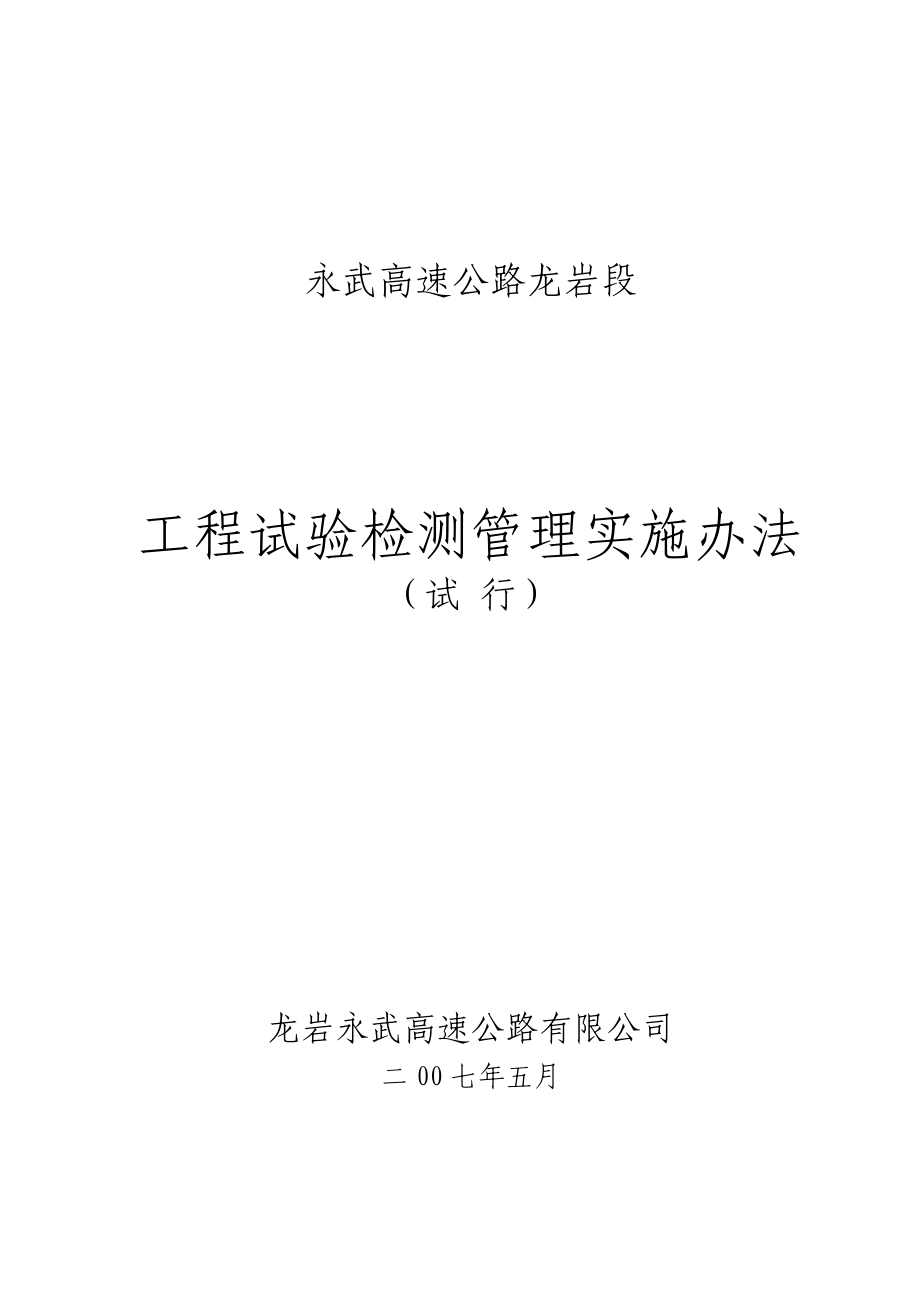 (2020年）永武高速公路龙岩段工程试验检测管理实施办法-文件稿528__第1页