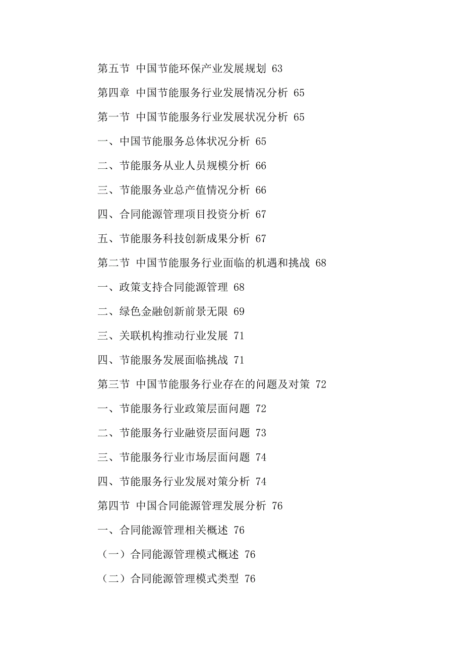 2020年(行业分析）中国节能环保行业市场调研及发展潜力分析报告XXXX-2021年_第4页