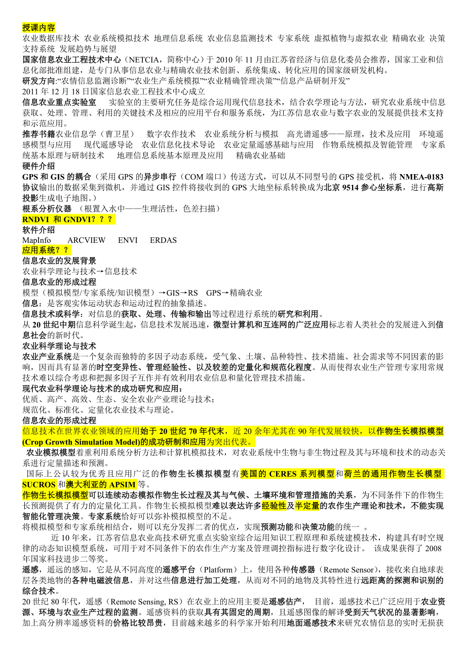 南农信息农业技术复习资料_第1页