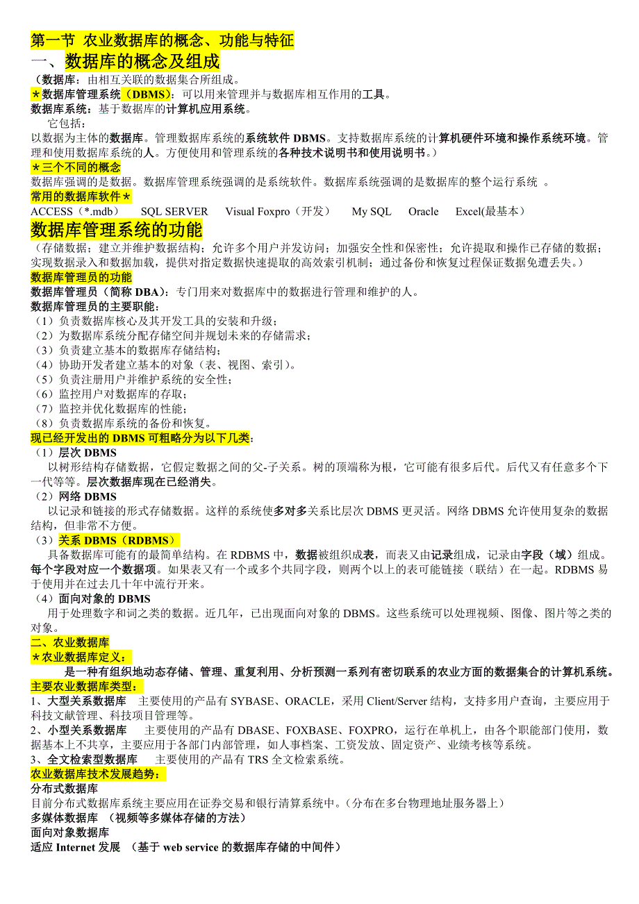 南农信息农业技术复习资料_第4页