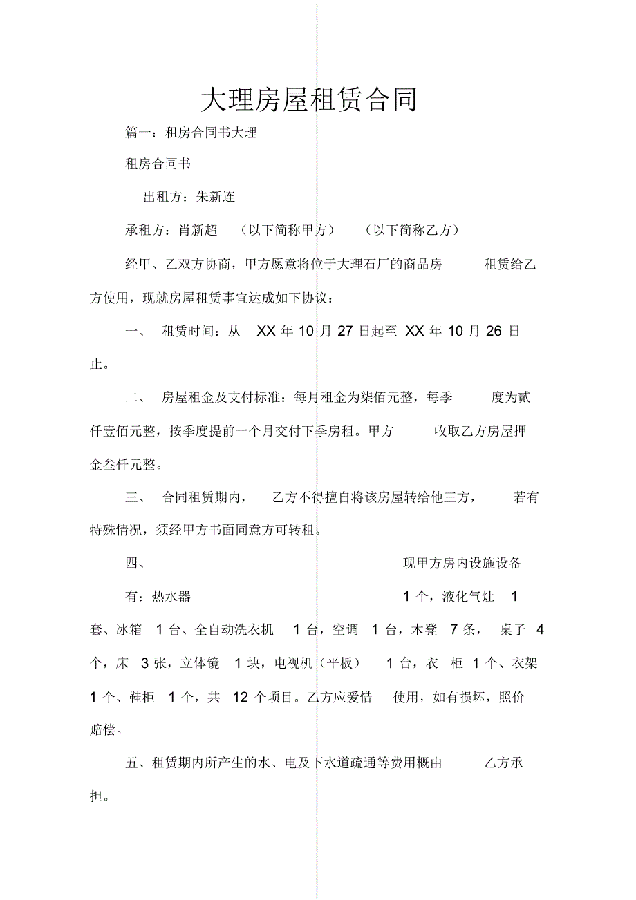 最新大理房屋租赁合同[实用]_第1页