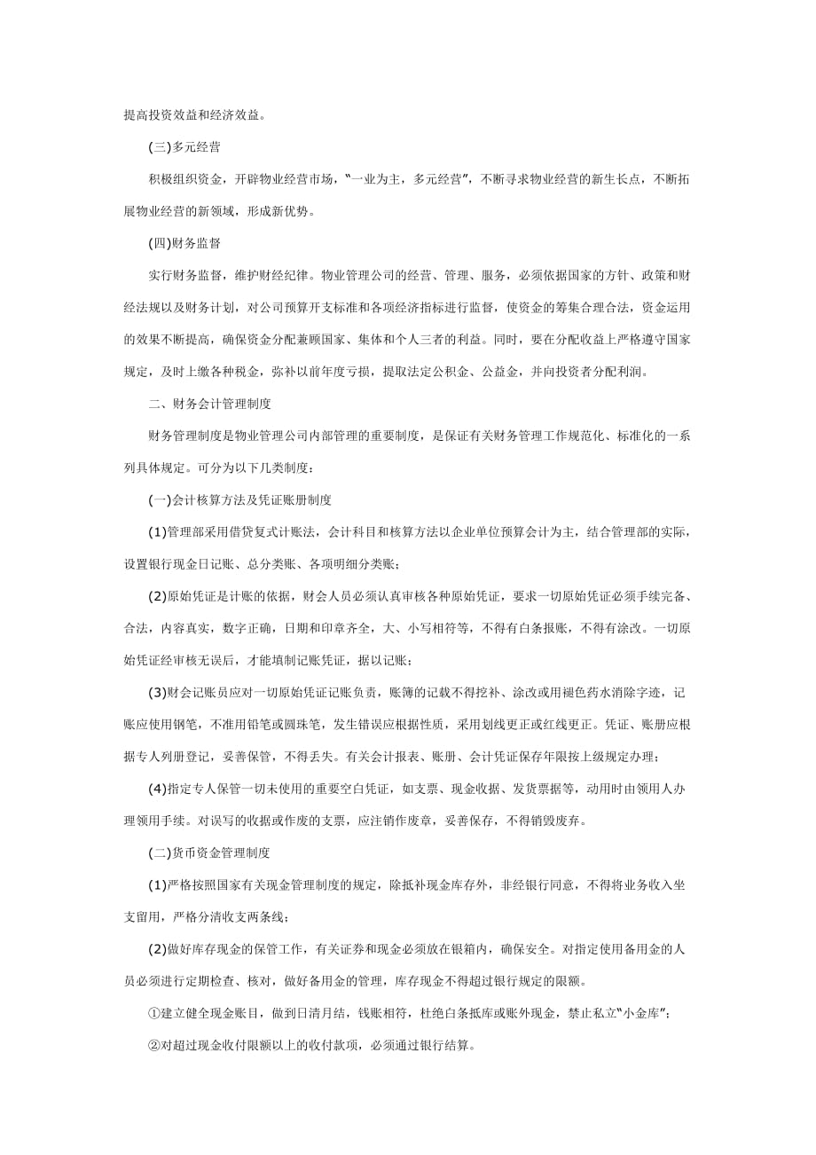 (2020年）物业管理公司的财务制度__第2页