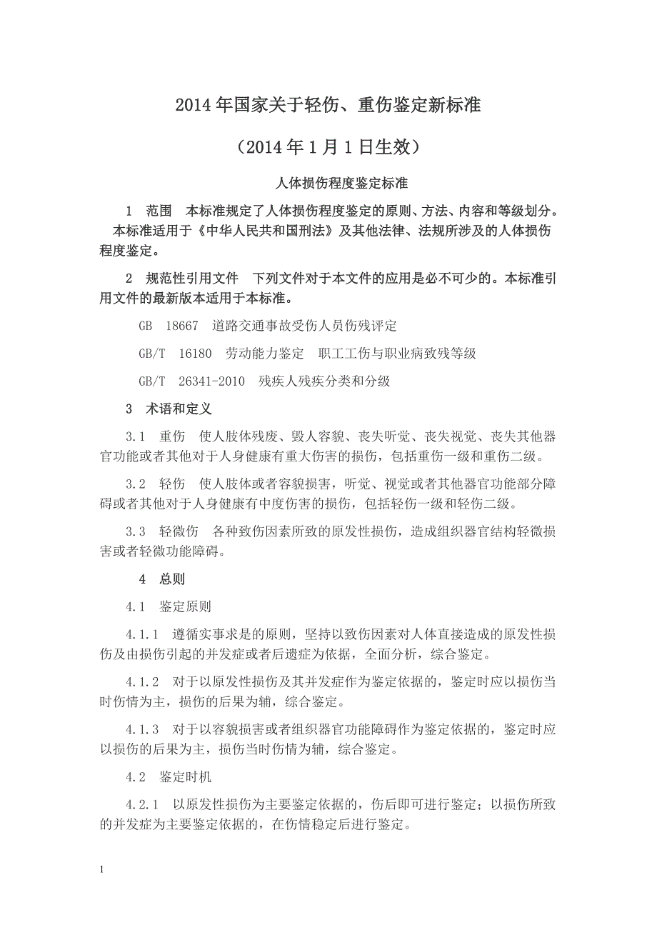 重伤、轻伤鉴定标准讲义资料_第1页