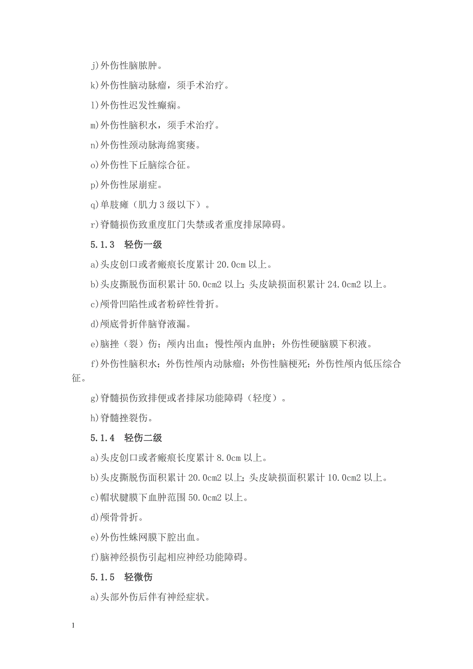 重伤、轻伤鉴定标准讲义资料_第3页