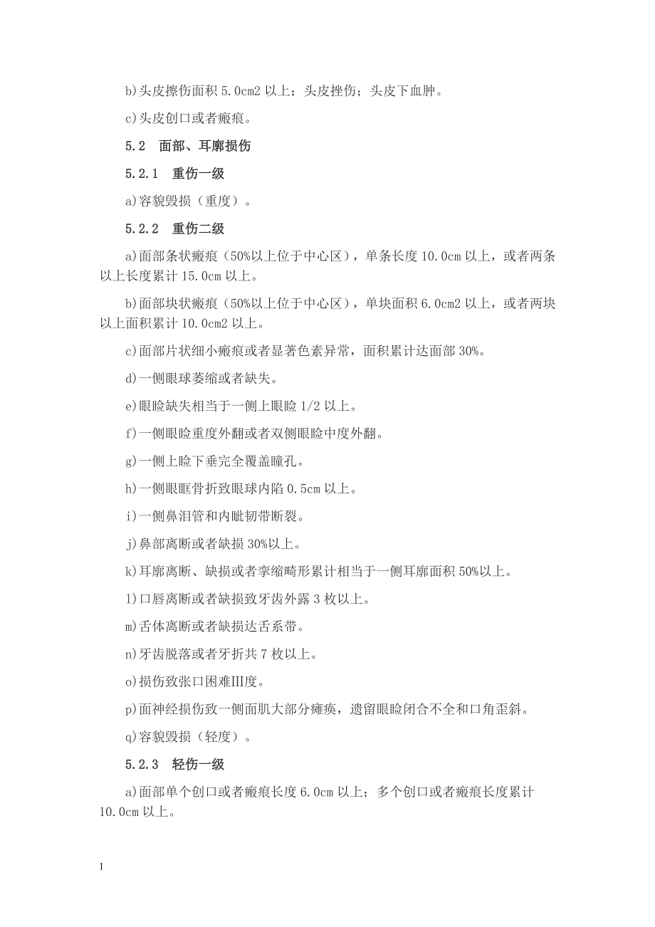 重伤、轻伤鉴定标准讲义资料_第4页