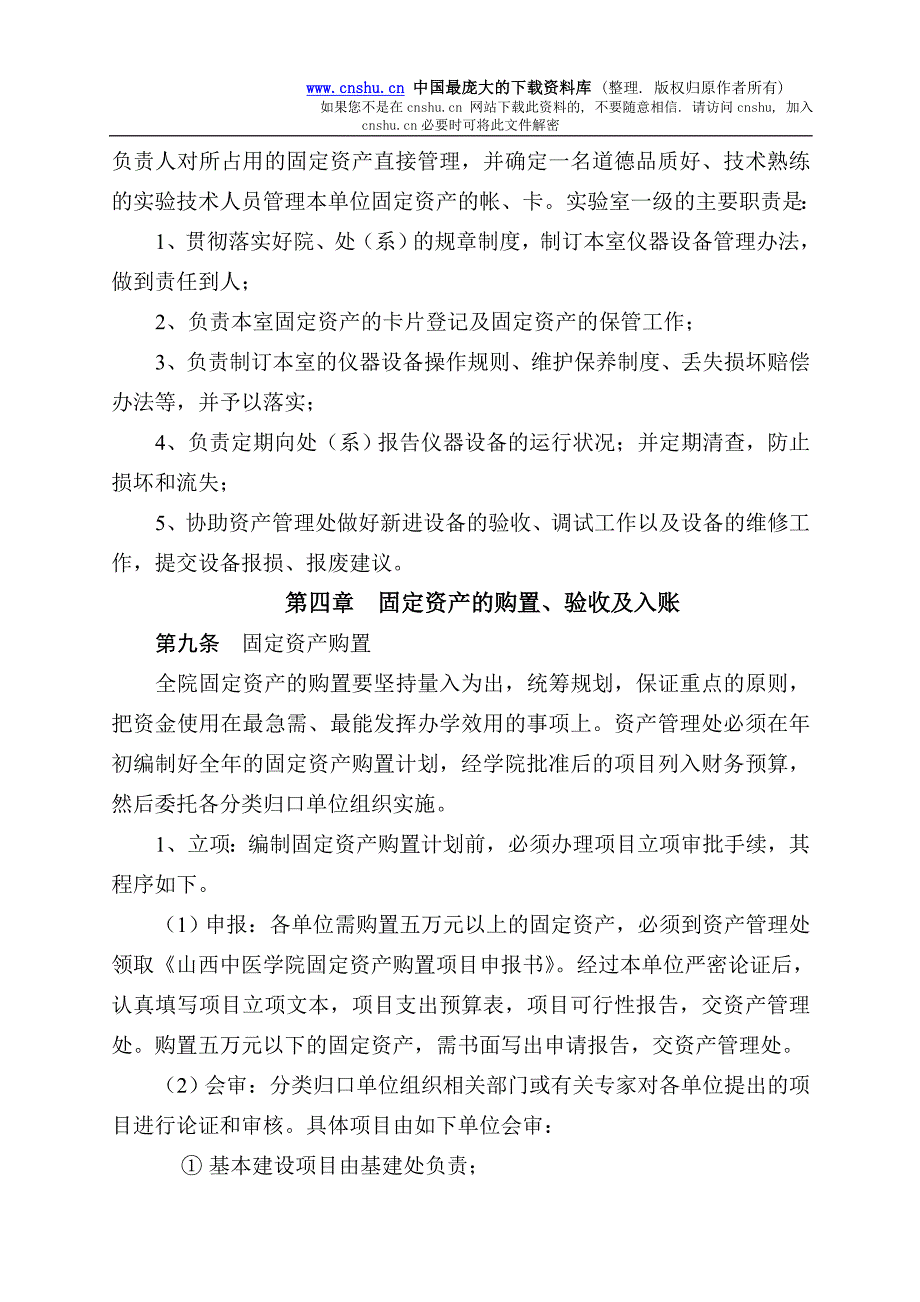 2020年山西中医学院固定资产管理办法（试行）__第4页