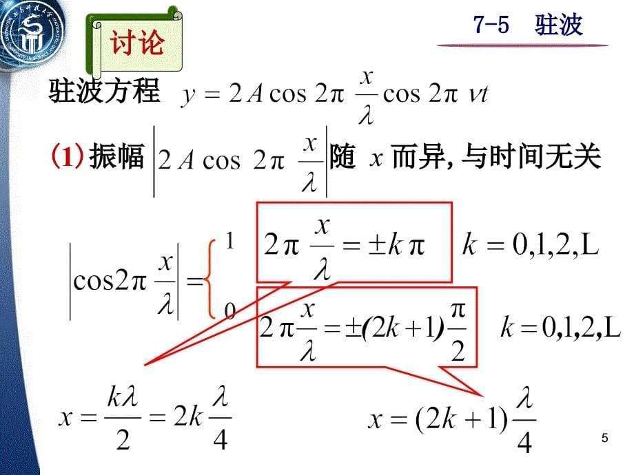 《7-5驻波》-精选课件（公开PPT）_第5页