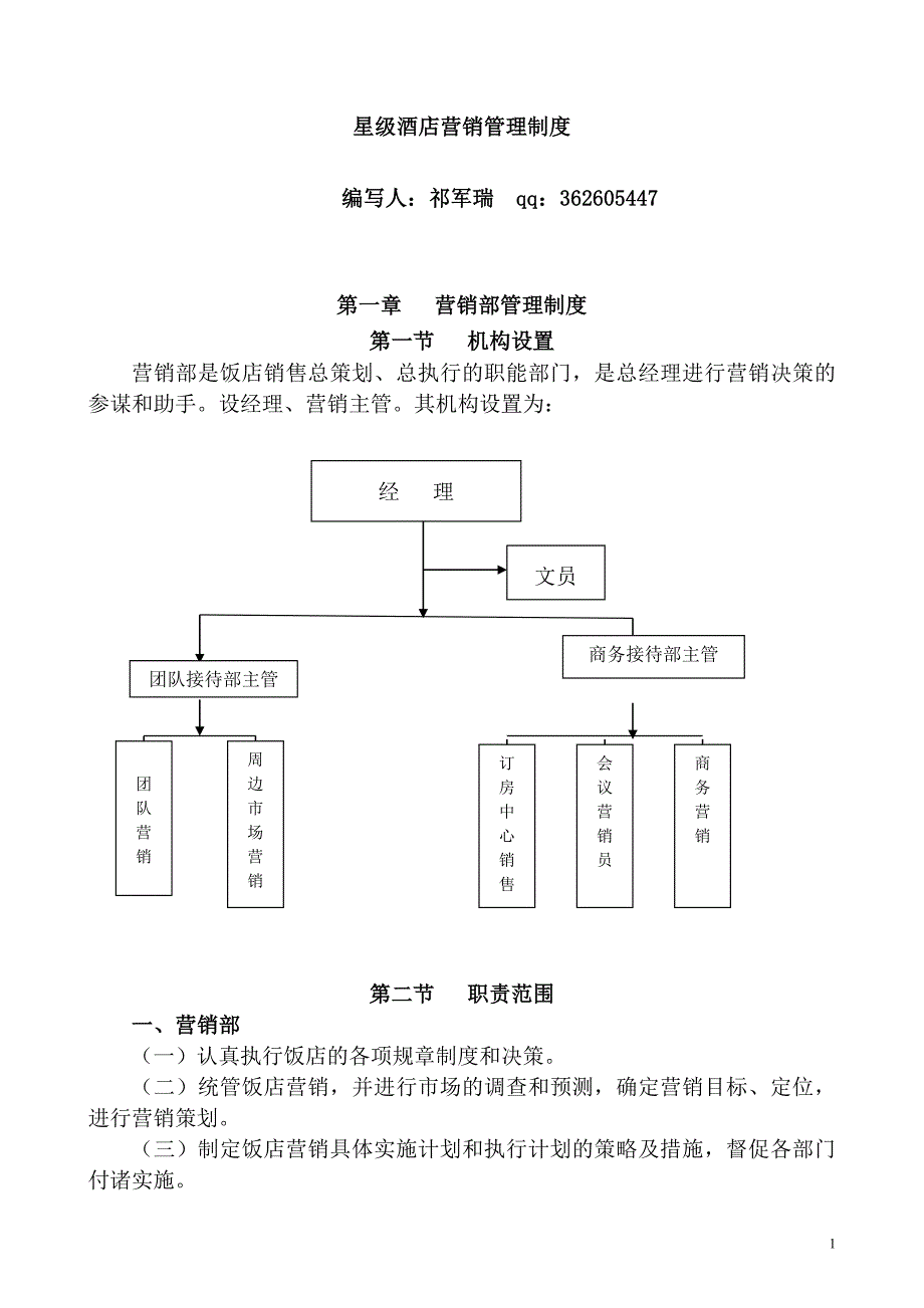 (2020年）星级酒店营销管理制度__第1页