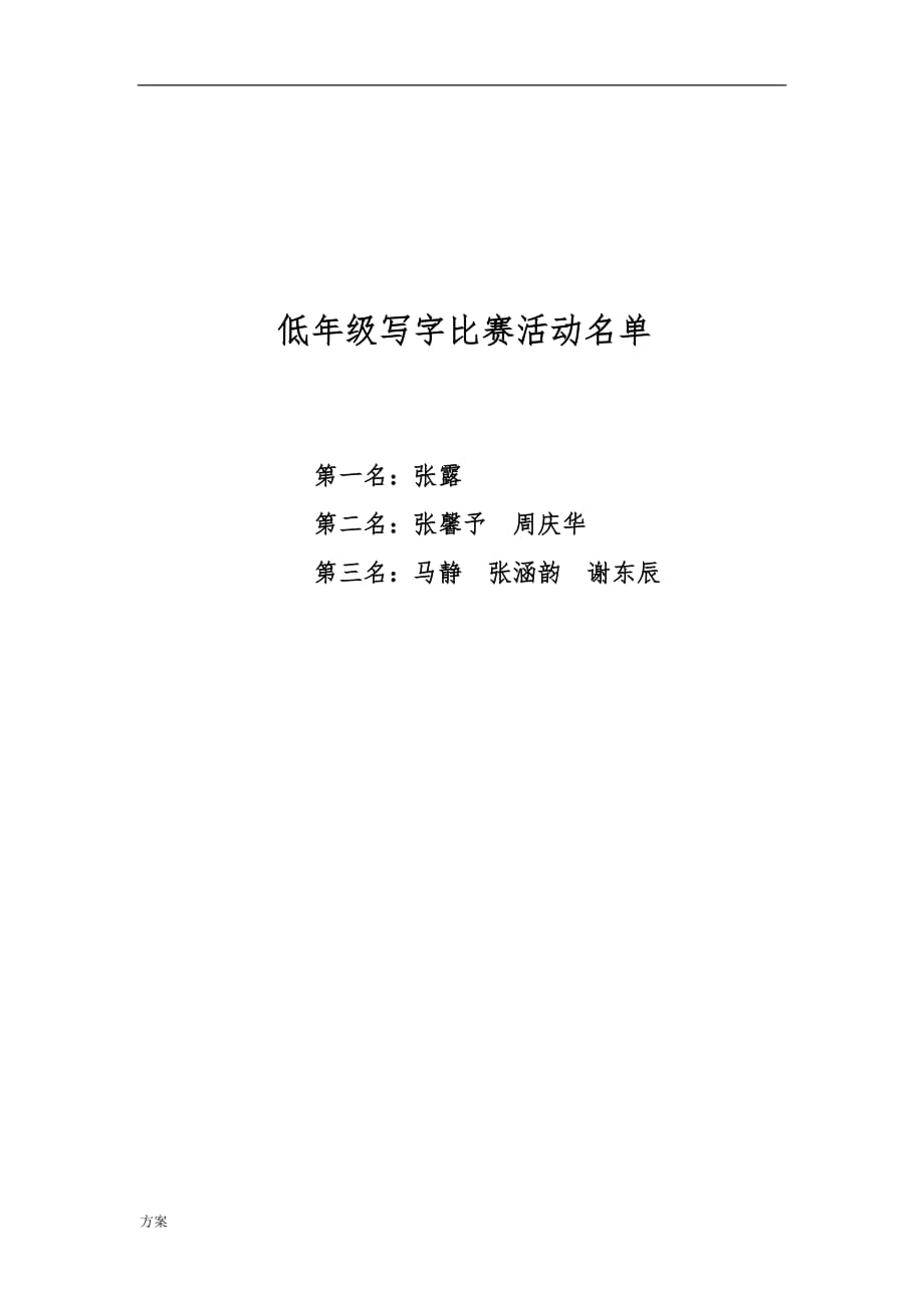 低年级写字比赛活动的方案.docx_第4页