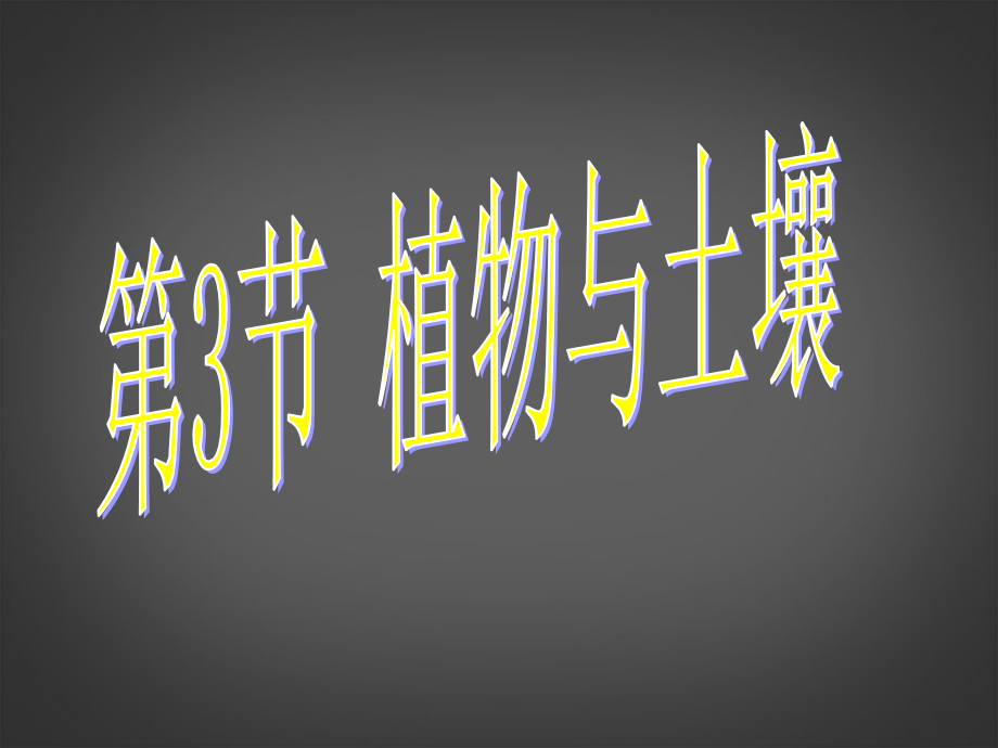 浙江省泰顺县新城学校八年级科学下册《3.3 植物与土壤》课件 浙教版.ppt_第1页