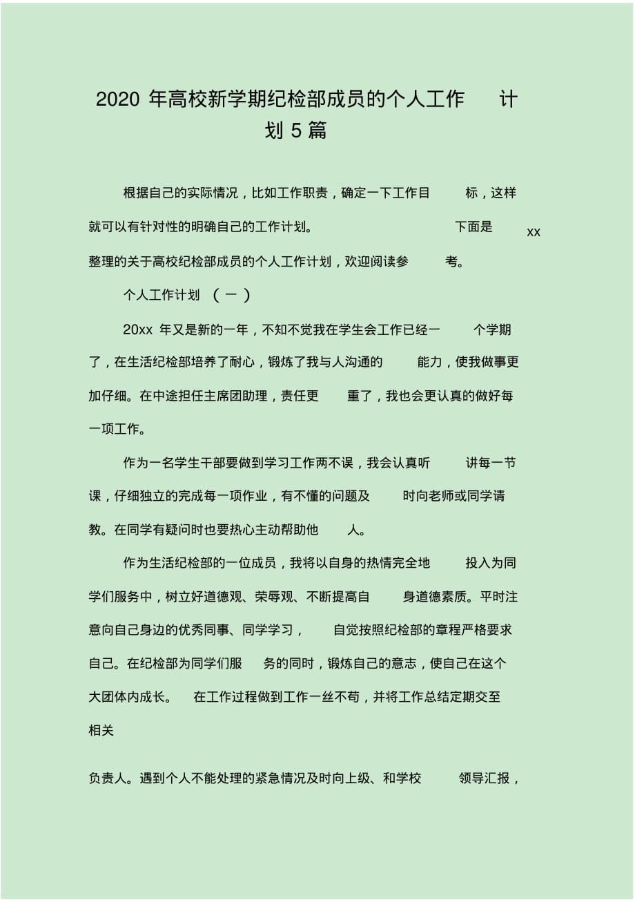 最新高校新学期纪检部成员的个人工作计划5篇[参考]_第1页