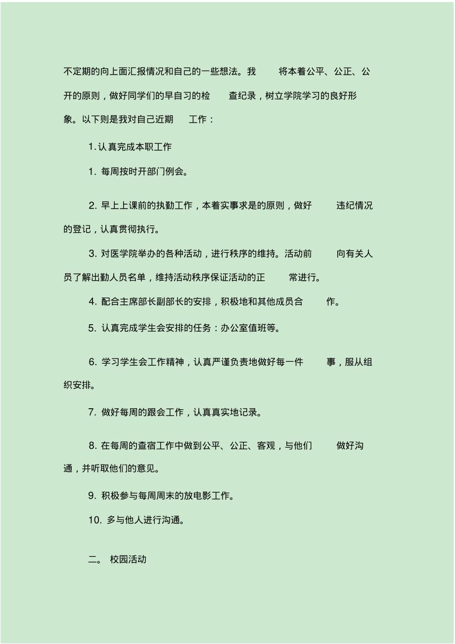 最新高校新学期纪检部成员的个人工作计划5篇[参考]_第2页