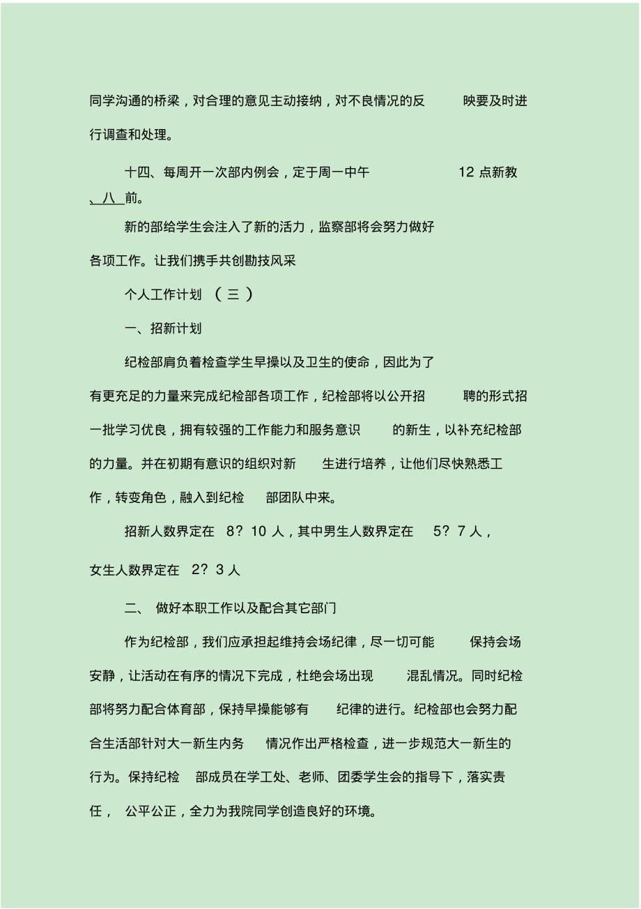 最新高校新学期纪检部成员的个人工作计划5篇[参考]_第5页