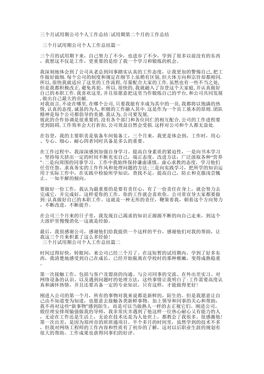 三个月试用期公司个人工作总结试用期第二个月的工作的总结.docx_第1页